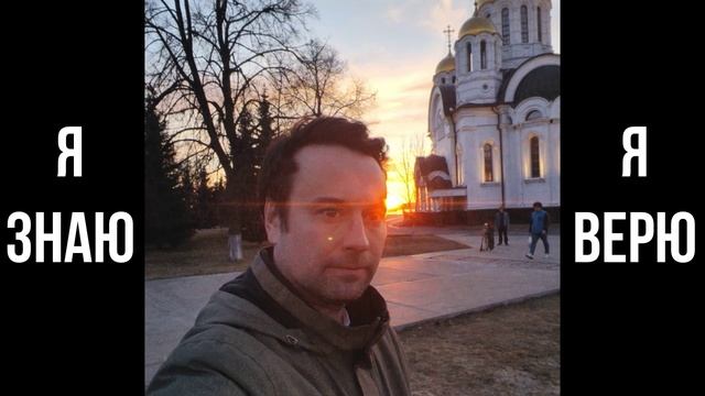 Я знаю, я верю (вся тяжёлая песня)