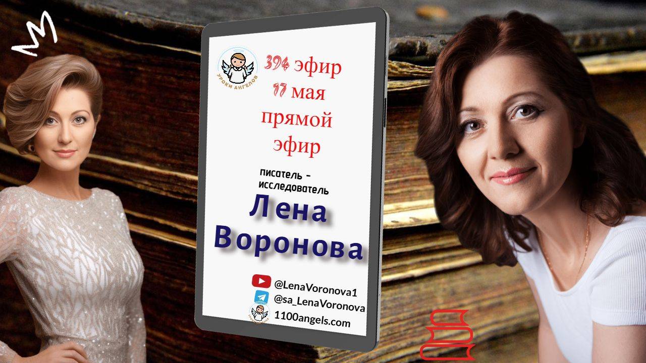 394 эфир. Печать Земной Судьбы. 17.5.2025/Лена Воронова