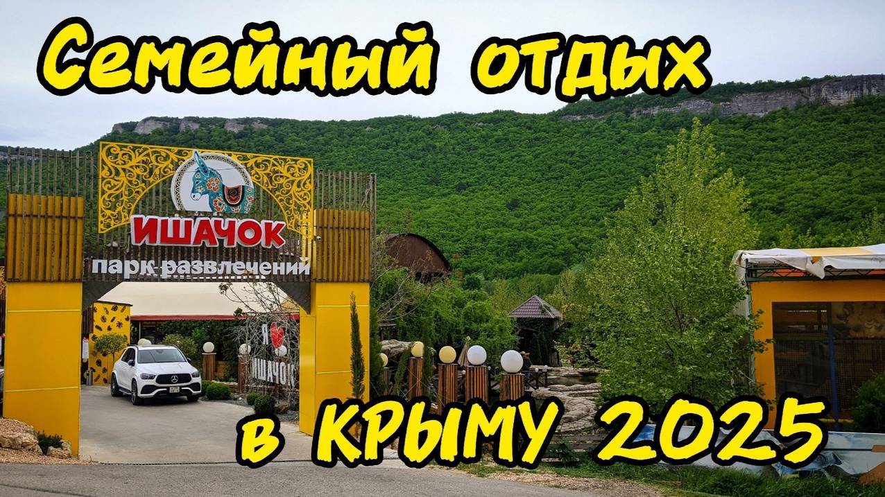 Отдых в Крыму. Парк развлечений "Ишачок" полный обзор. Цены. Досуг. Меню