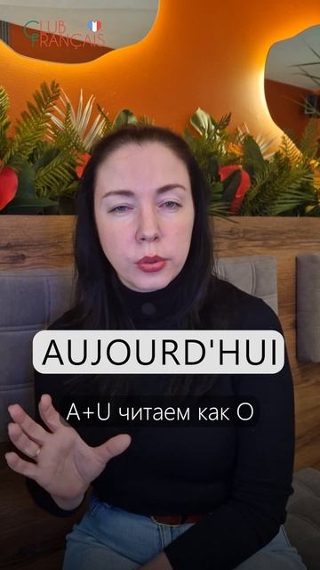 Как читается это слово на французском? Разбираем слово — Aujourd'hui (что значит "сегодня")