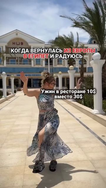 Когда вернулась из Европы в Египет и радуюсь