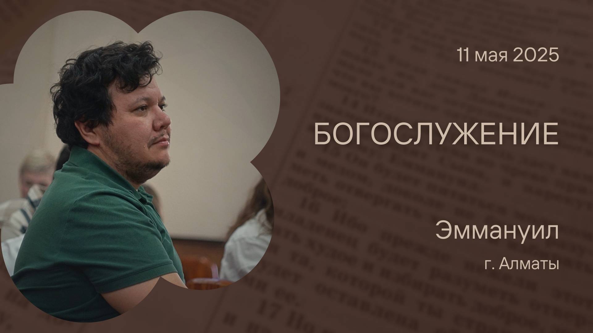 Богослужение 11 мая – Церковь Эммануил г. Алматы (прямая трансляция)
