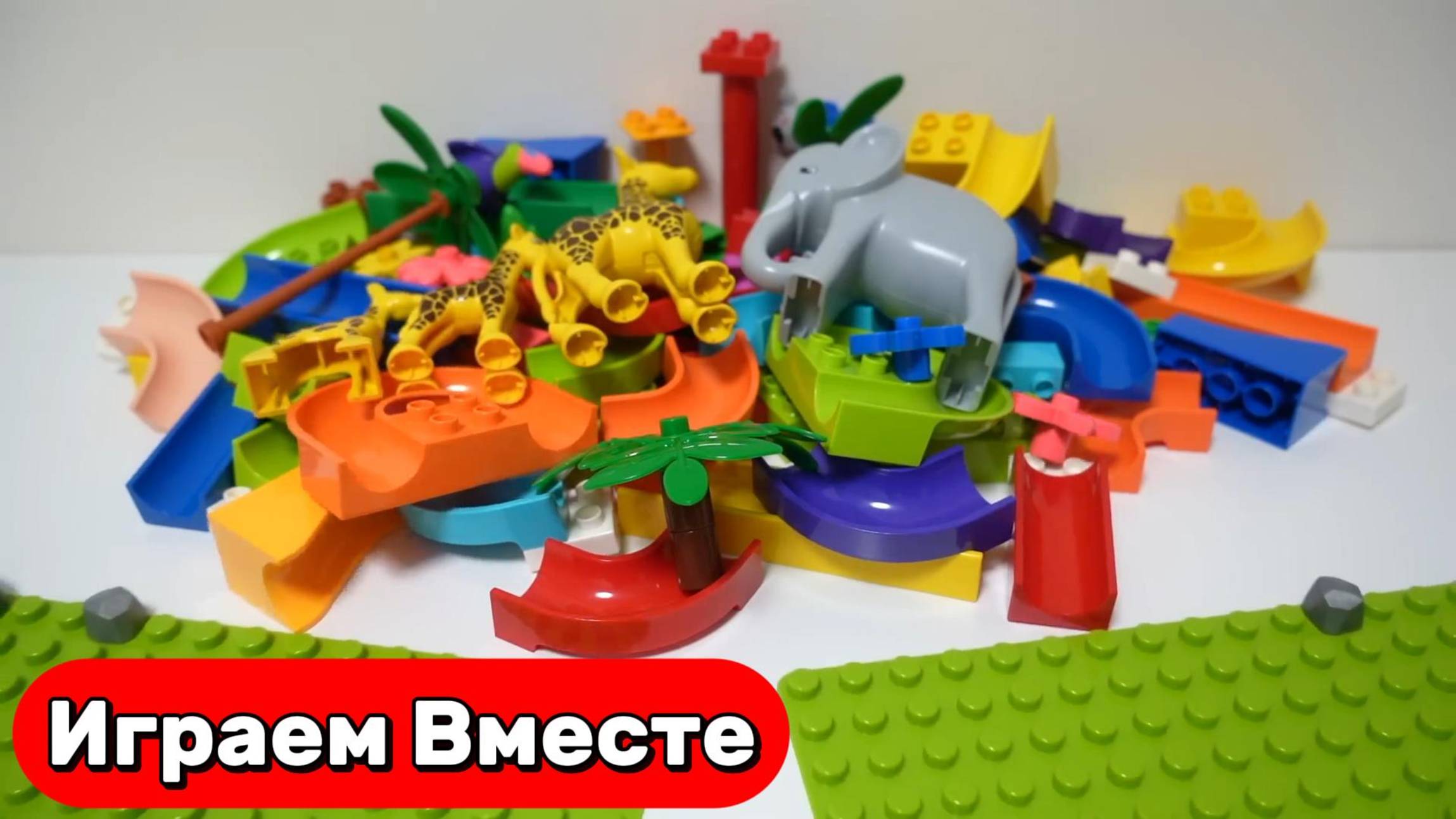 🔴 Развивающий конструктор для детей ! Строим 2 вида горок с животными 🦒🦒🦒 Видео для детей