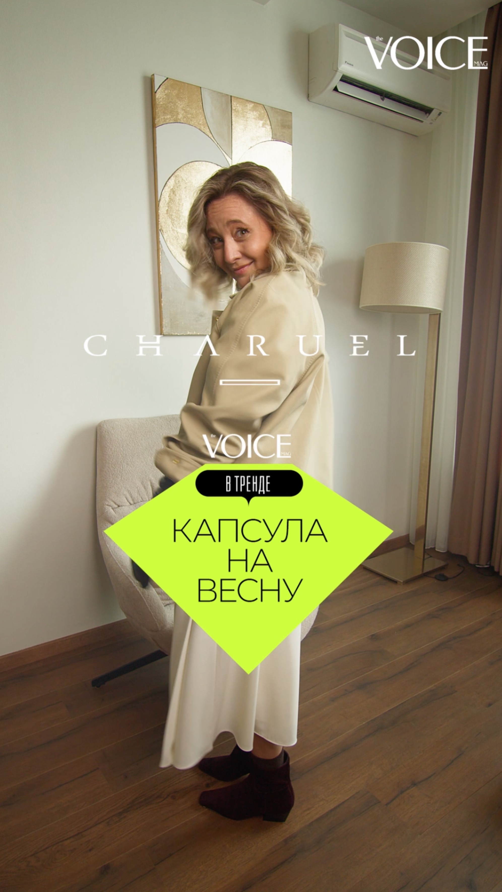 Очередной выпуск VOICE «В тренде» — собрали капсулу в Charuel на прохладный май