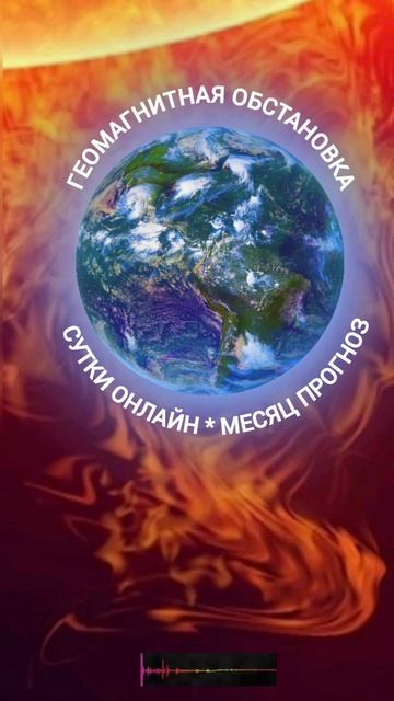 Геомагнитная обстановка 17 мая 2025 года! Онлайн режим и месячный прогноз!