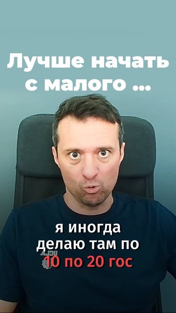 Лучше начать с малого