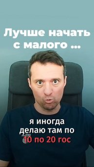Лучше начать с малого
