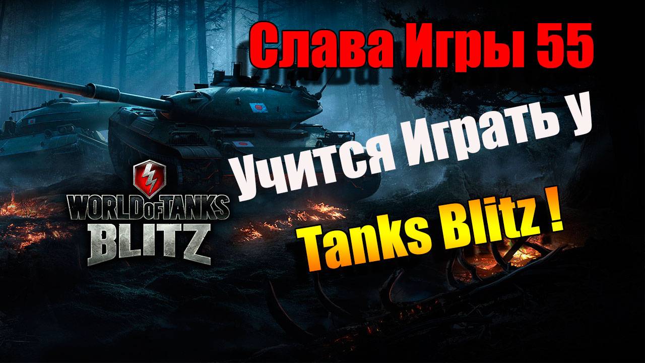 Tanks 47 Blitz учит играть Слава 55 в Tanks Blitz