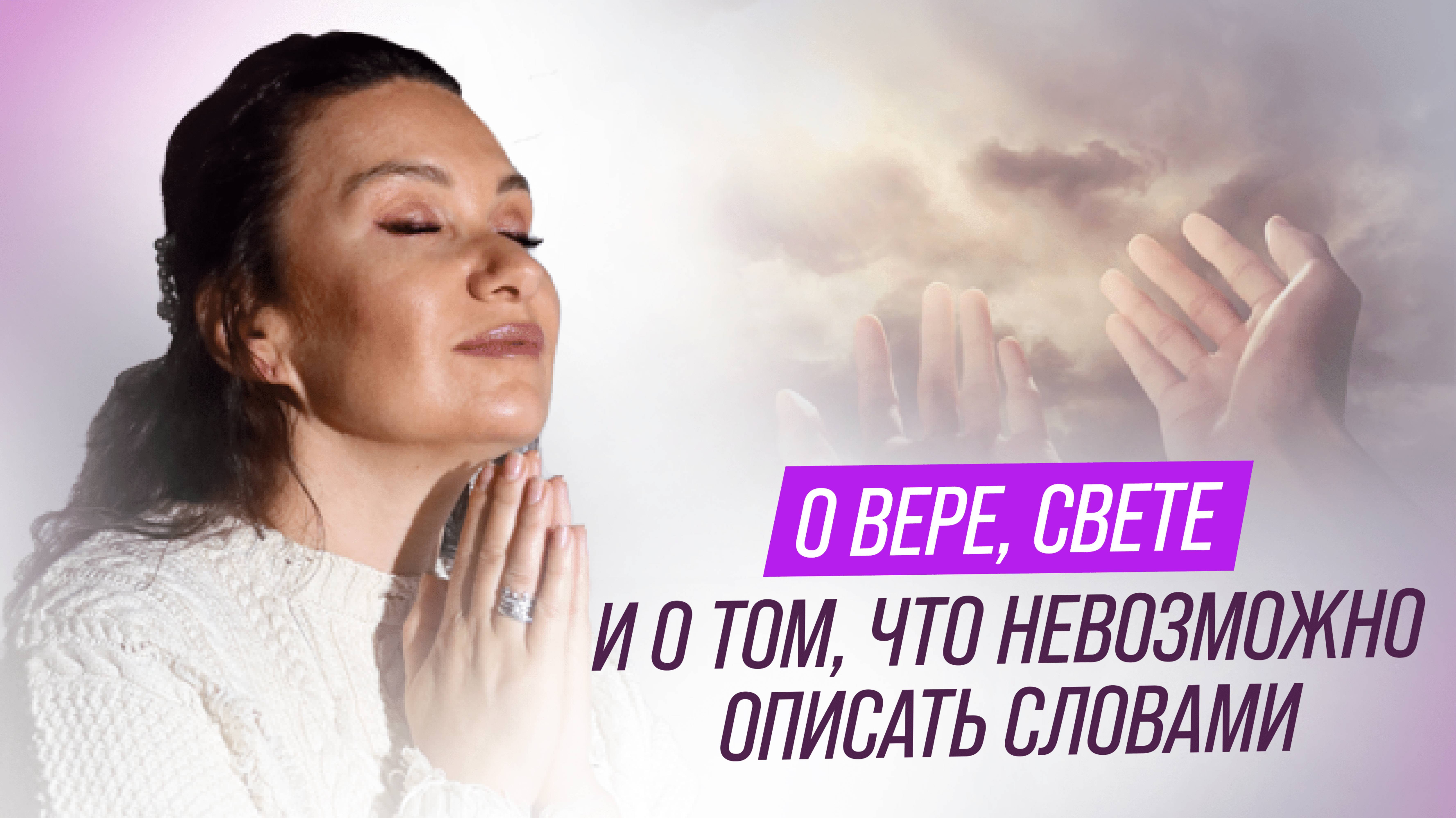 О вере, свете и том, что невозможно описать словами | Екатерина Прохорцева