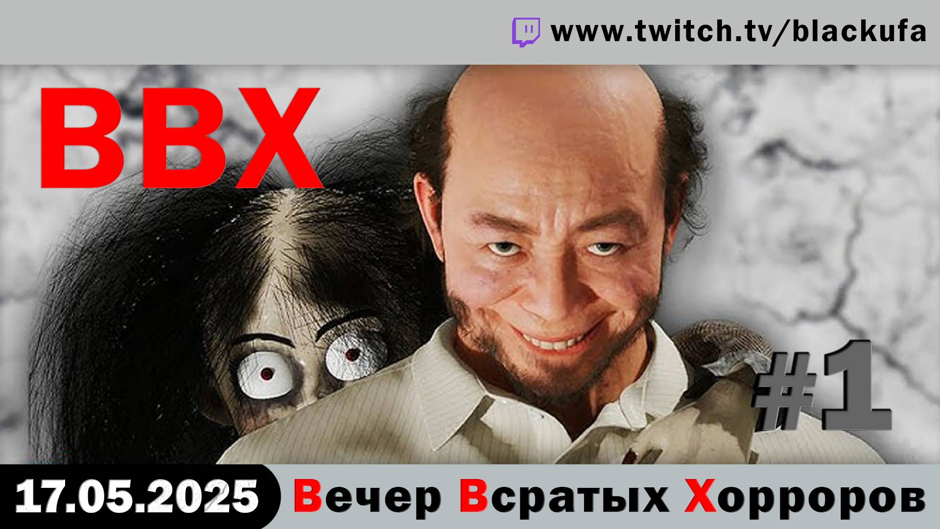 ВВХ - Вечер Всратых Хорроров и Выбор Наказания! #1 [17.05.25]