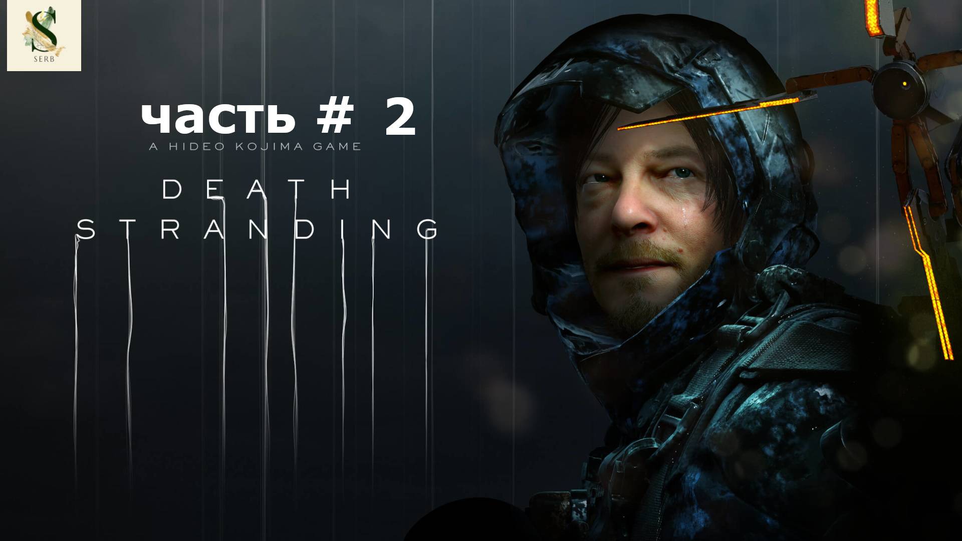 Часть # 2... Death Stranding прохождение