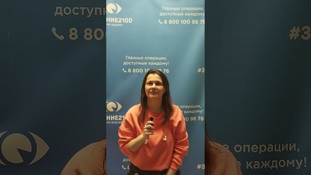 Отзыв после лазерной коррекции зрения в клинике "Зрение 2100", 88001009876