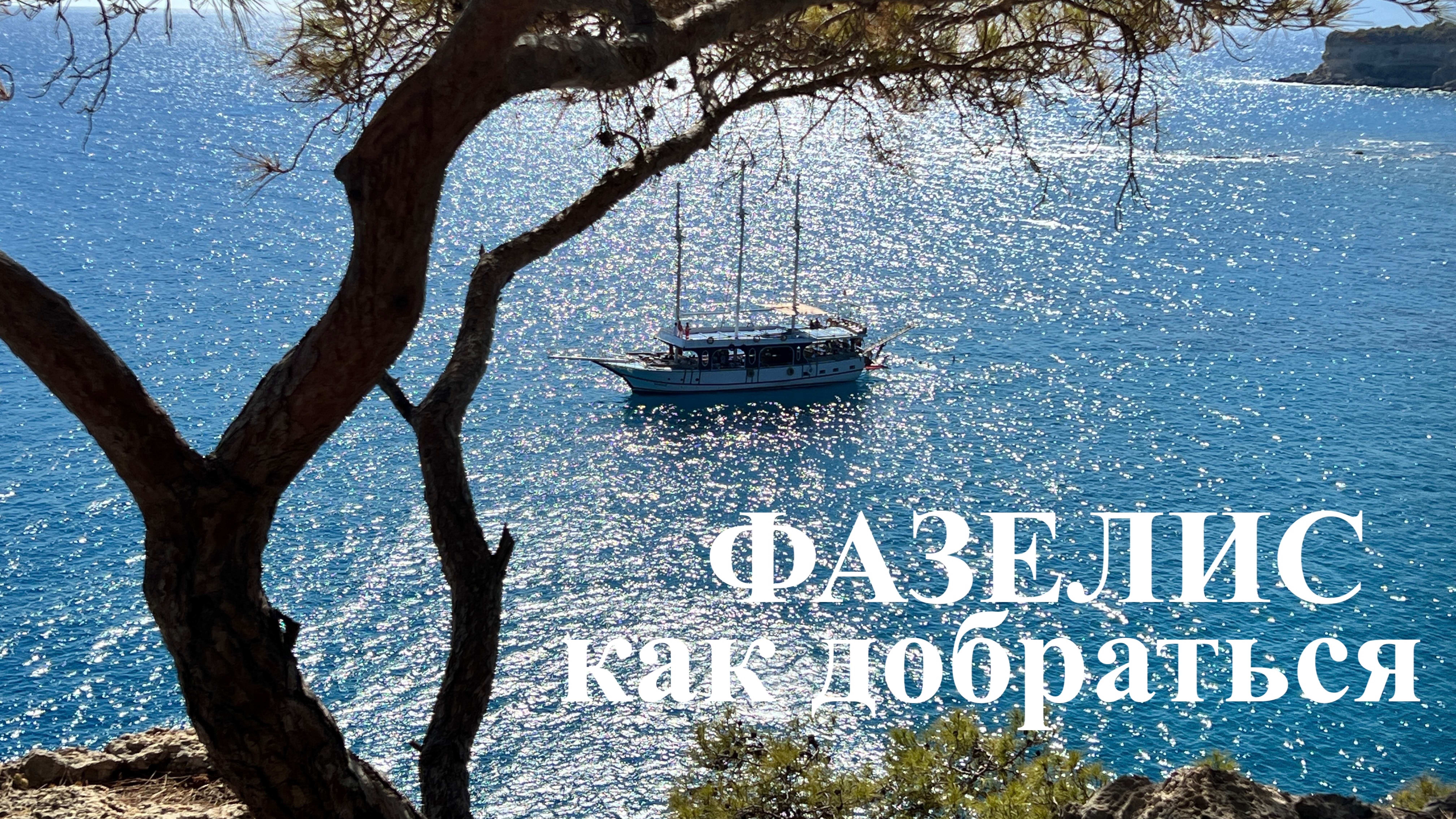 Фазелис. Как добраться из Кемера. Ливийская тропа