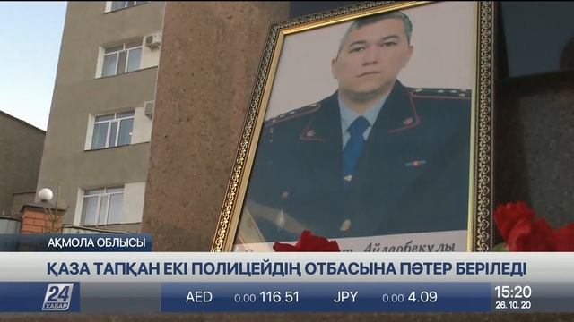 Ақмола облысында қаза тапқан екі полицейдің отбасыларына пәтер беріледі