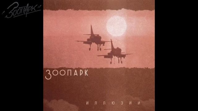 Зоопарк – Сладкая N