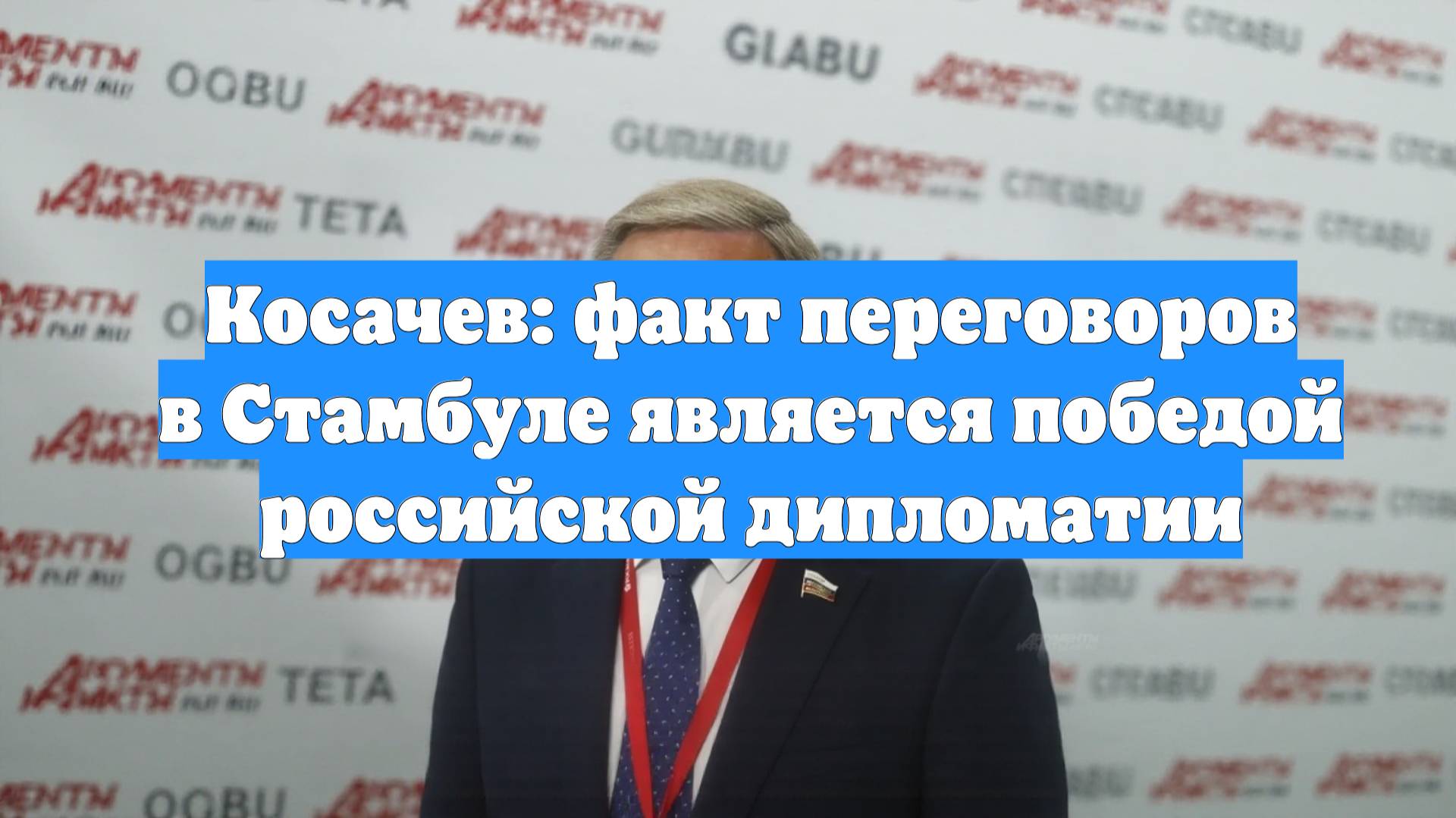 Косачев: факт переговоров в Стамбуле является победой российской дипломатии