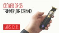 CRONIER CR-35 триммер для стрижки