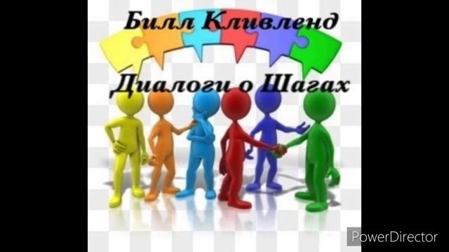 1 шаг. Билл Кливленд "Диалоги о шагах"