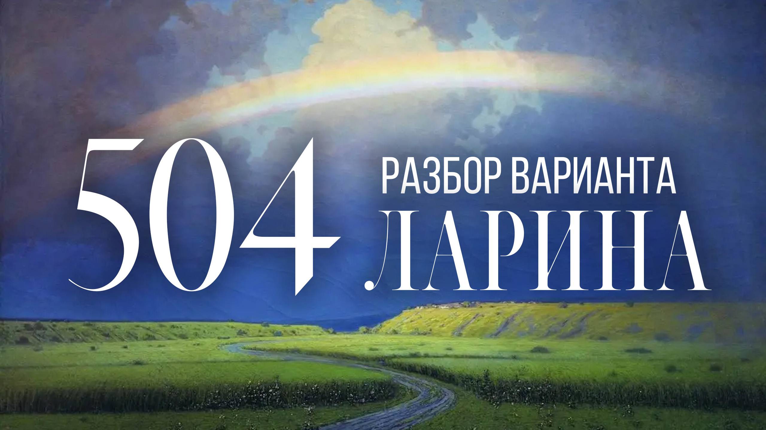 Разбор 504 варианта Ларина, 18, 19 задания