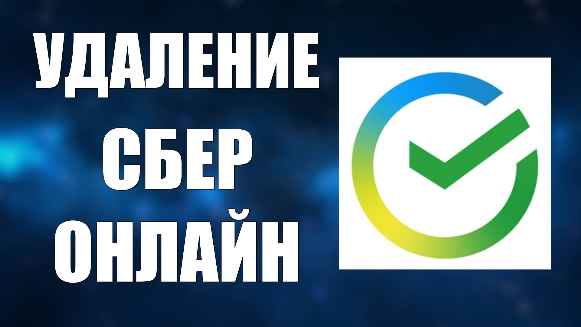 Удаление Сбер Онлайн с андроид через рустор
