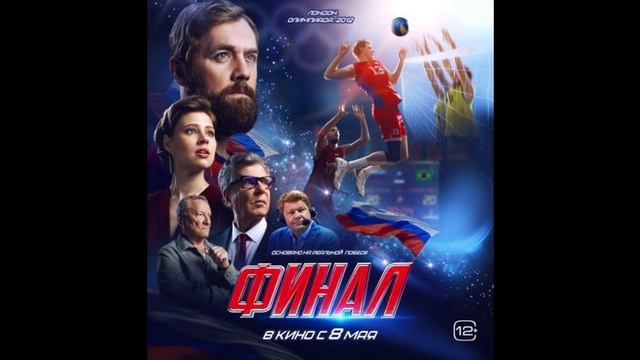 Фильм 2025 года Финал смотреть онлайн