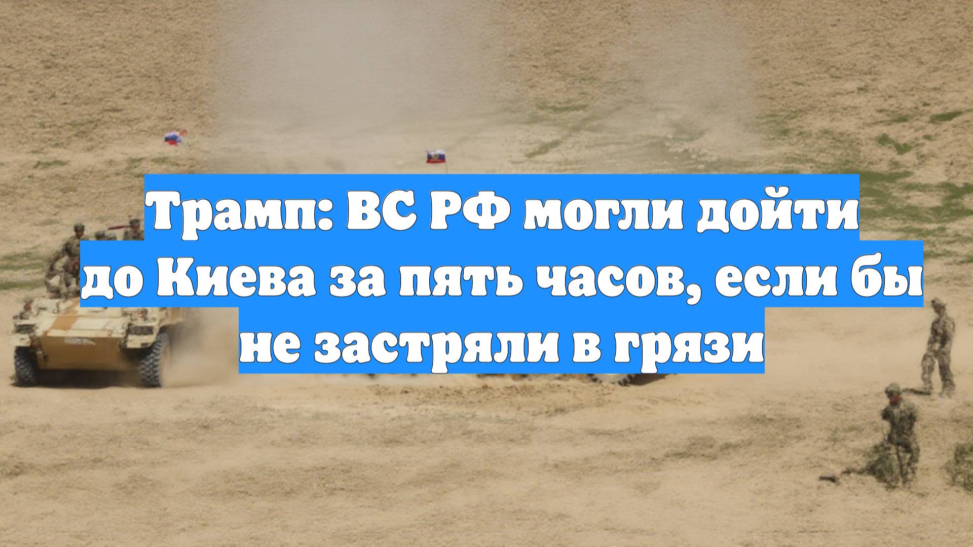 Трамп: ВС РФ могли дойти до Киева за пять часов, если бы не застряли в грязи