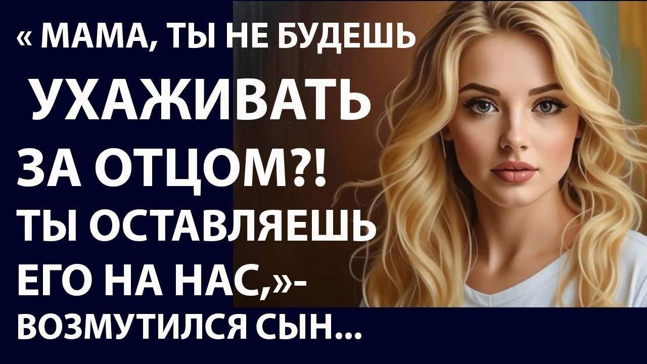 Истории из  жизни   Мама, ты не будешь  ухаживать Аудио рассказы,  Жизненные истории