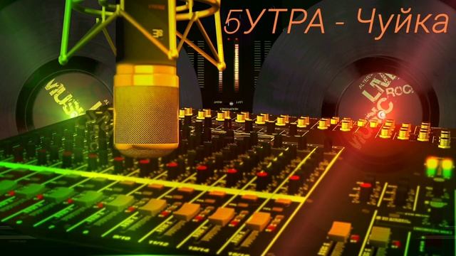5УТРА - Чуйка ( новинка музыки 2025)