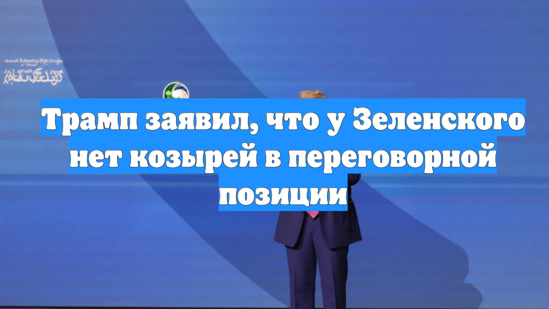 Трамп заявил, что у Зеленского нет козырей в переговорной позиции