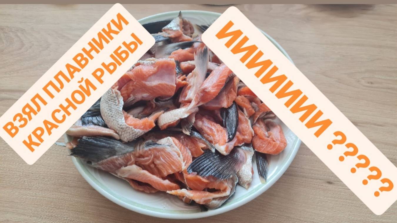 ОЧЕНЬ ВКУСНО И БЫСТРО - РЫБА ХВОСТ ПЛАВНИКИ
