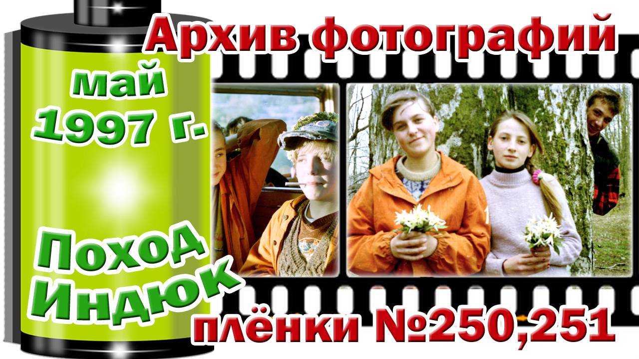Станица Тверская. Архив фотографий. Май 1997. Поход Индюк. Плёнки №250,251