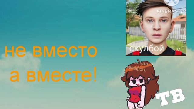 не вместо а вместе заставка скулбой ТВ girlfriend тв телеканал 30.06.2025