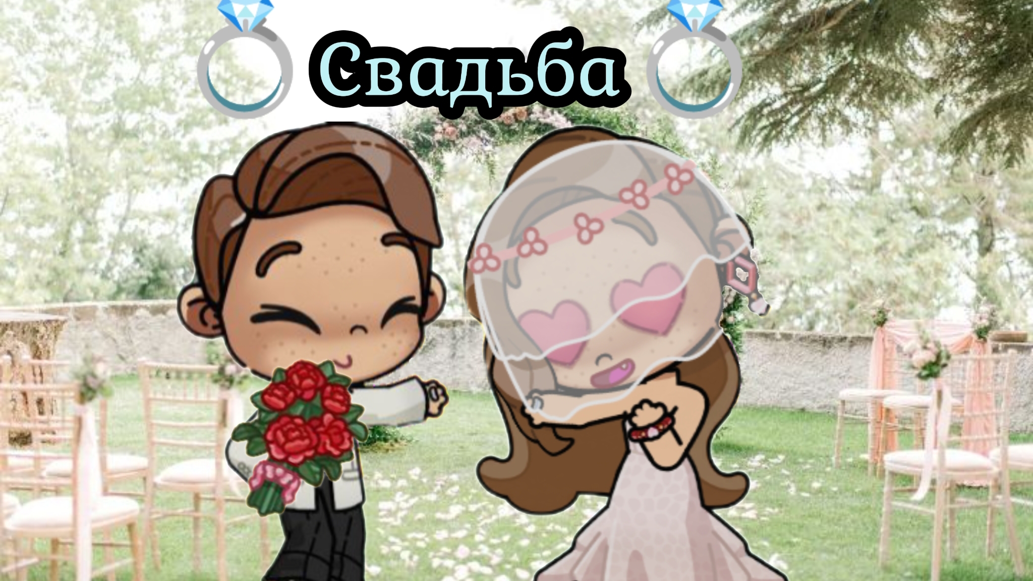 СВАДЬБА💍👰🏼🤵🏽//Avatar world//Аватар Ворлд//