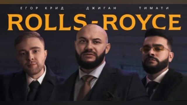 Джиган, Тимати, Егор Крид-Rolls Royse