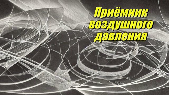 Приёмник воздушного давления