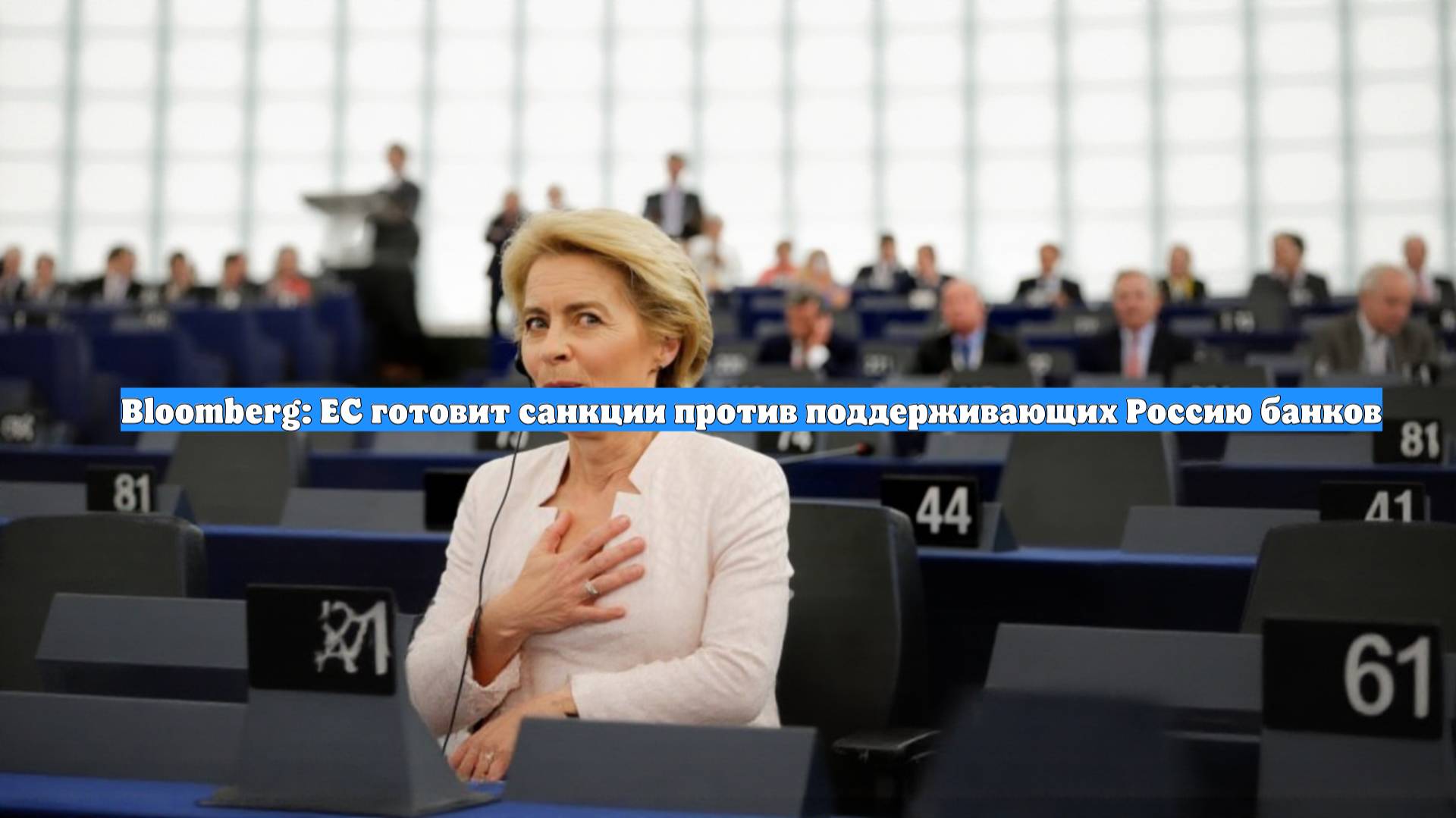 Bloomberg: ЕС готовит санкции против поддерживающих Россию банков