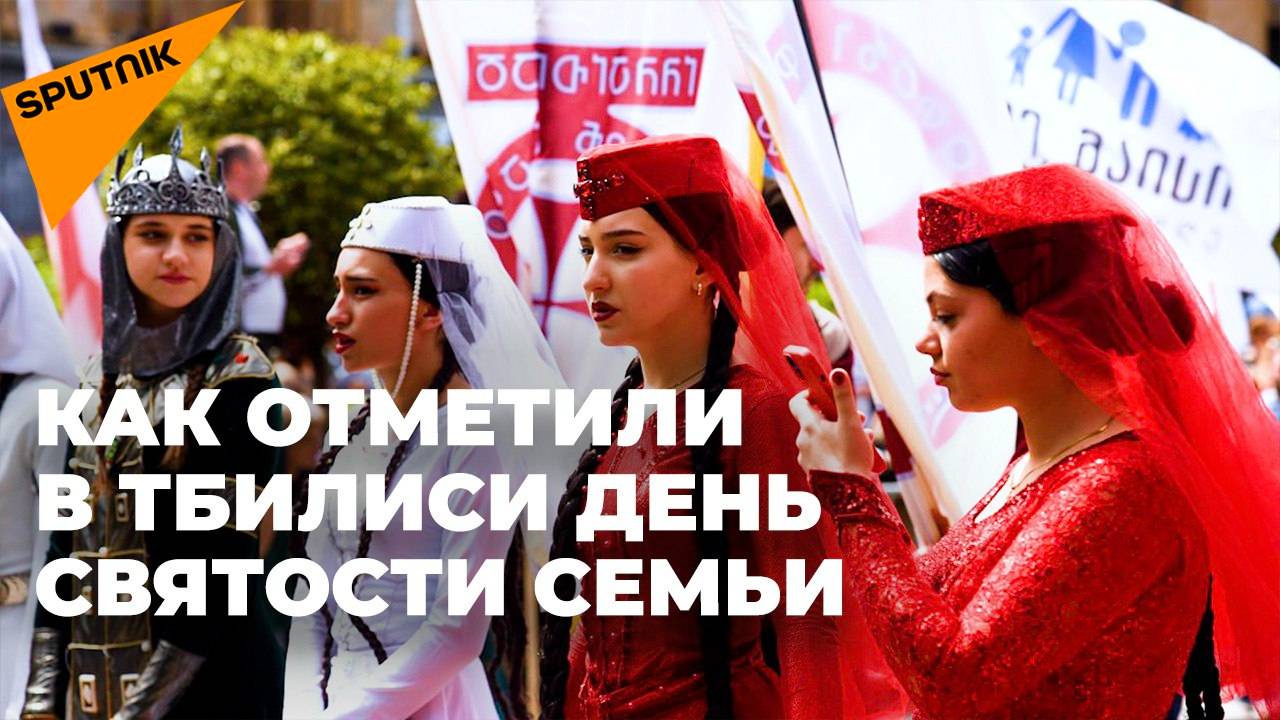 Тбилиси масштабно отпраздновал День святости семьи