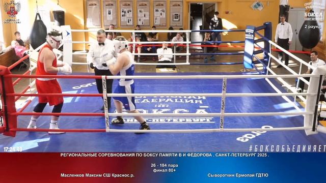 184 финал 80+ Масленков Максим СШ Краснос.р. Сывороткин Ермолай ГДТЮ