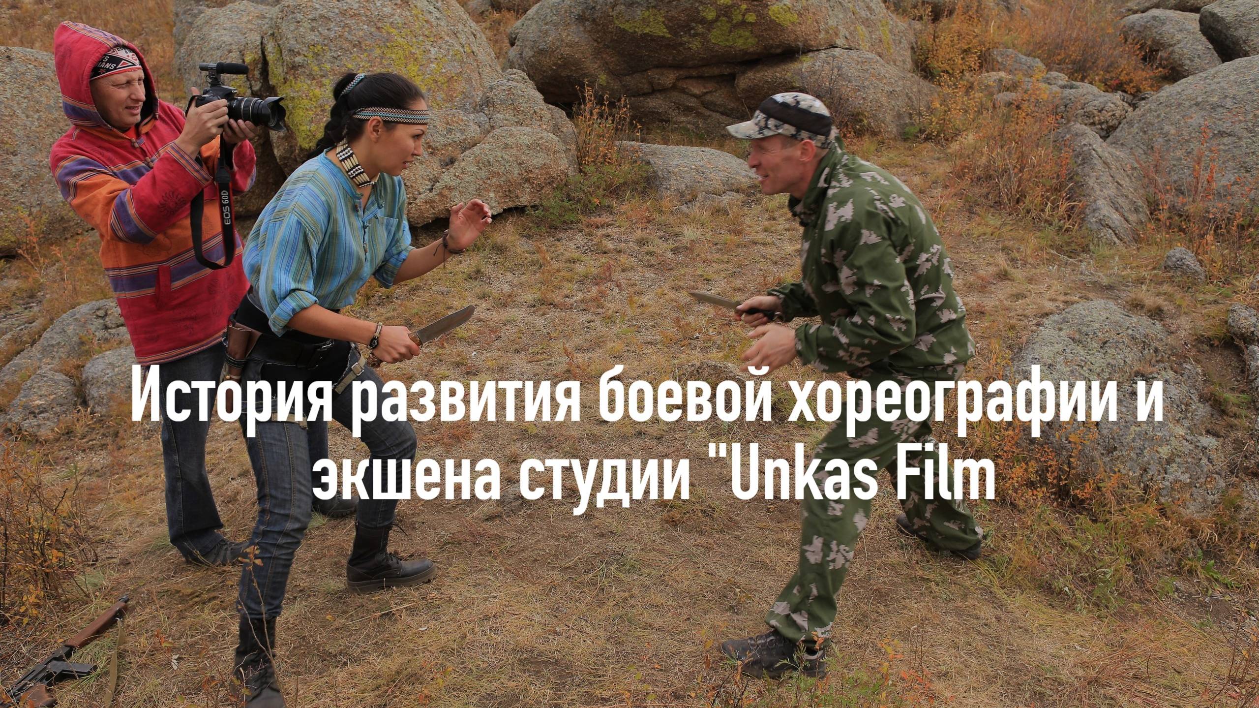 История развития боевой хореографии студии "Ункас Фильм"