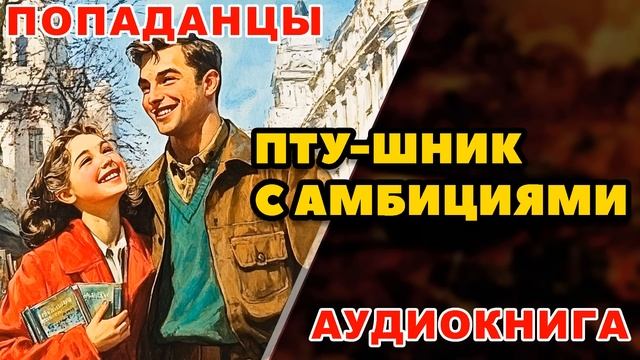 Аудиокнига ПОПАДАНЦЫ: ПТУ-ШНИК С АМБИЦИЯМИ