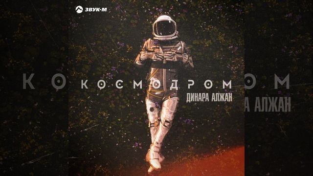 Космодром