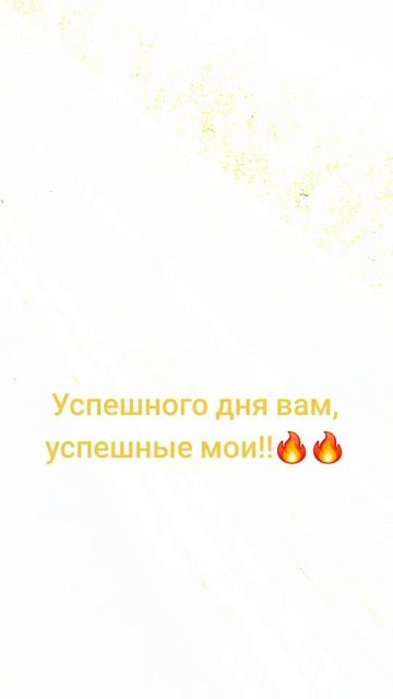Успешного дня!