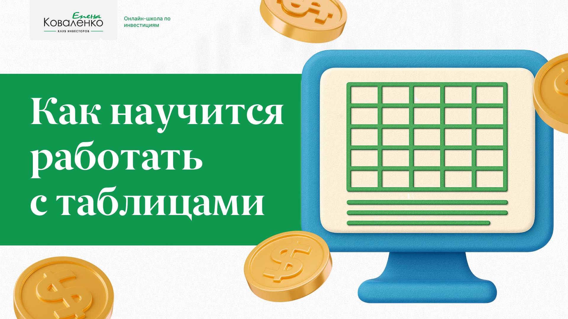 Как научится работать с таблицами