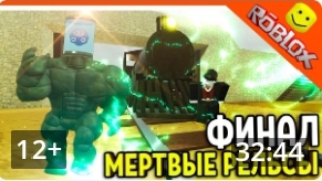 финал мёртвые Рельсы я играю с бродягой