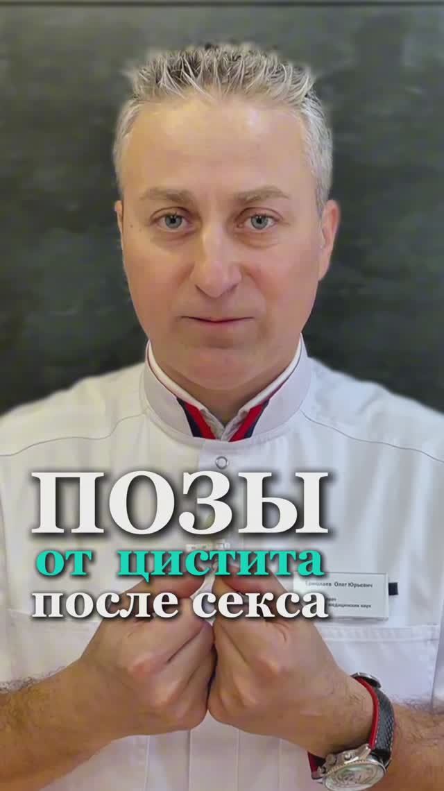Позы от цистита после секса #сексолог #shorts
