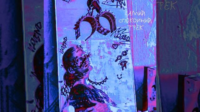 Самый спокойный трек (Metal Version)