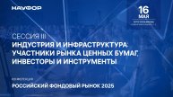 Конференция НАУФОР 16 мая, Сессия III «Индустрия и инфраструктура»