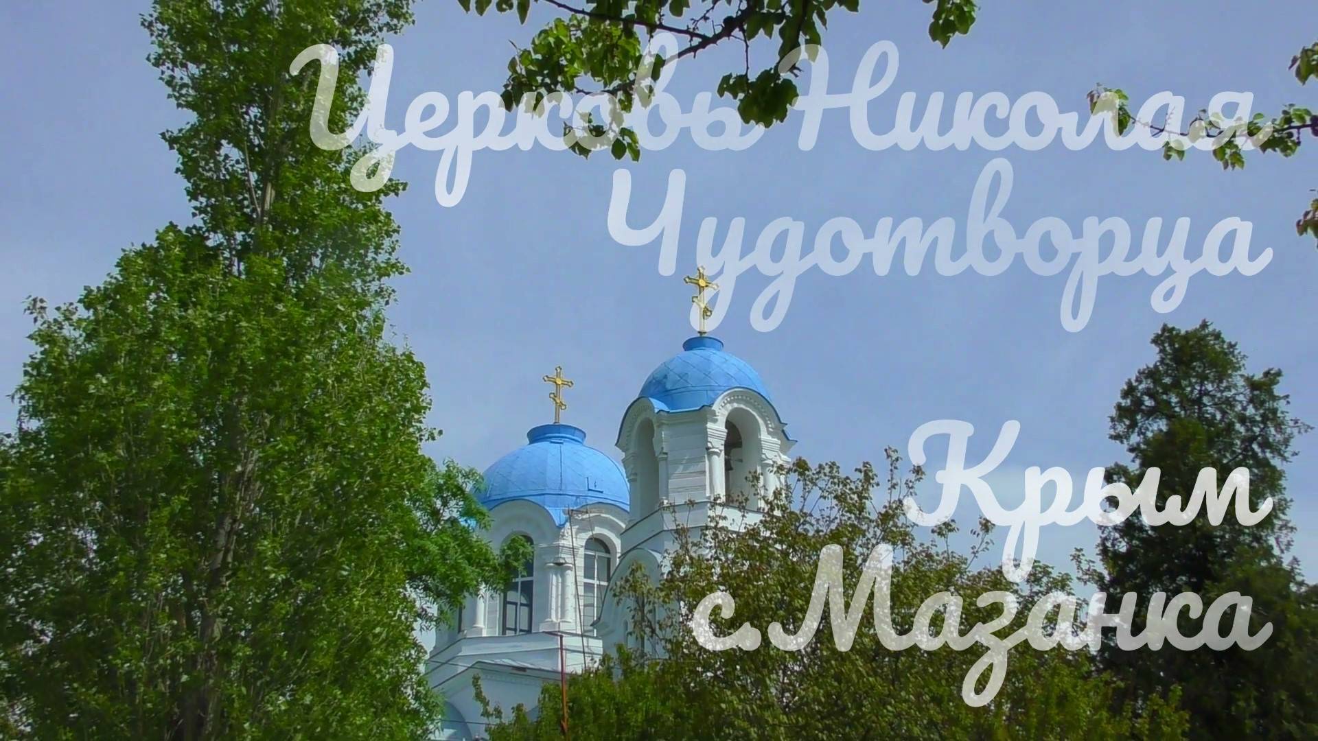 Церковь Николая Чудотворца Крым с.Мазанка