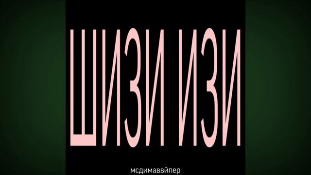 мсдимаввйпер - шизи изи