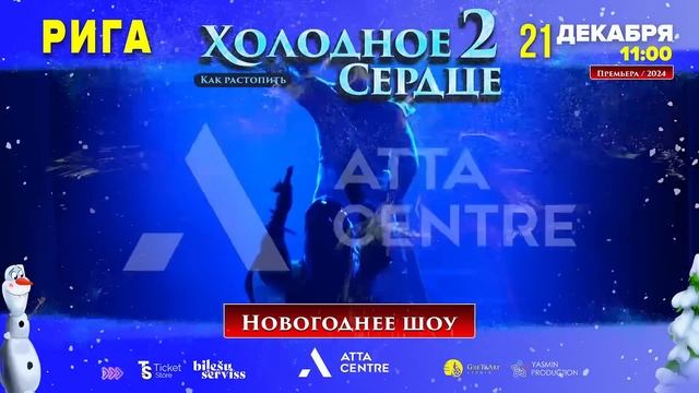 Рига. Как растопить Холодное сердце 2